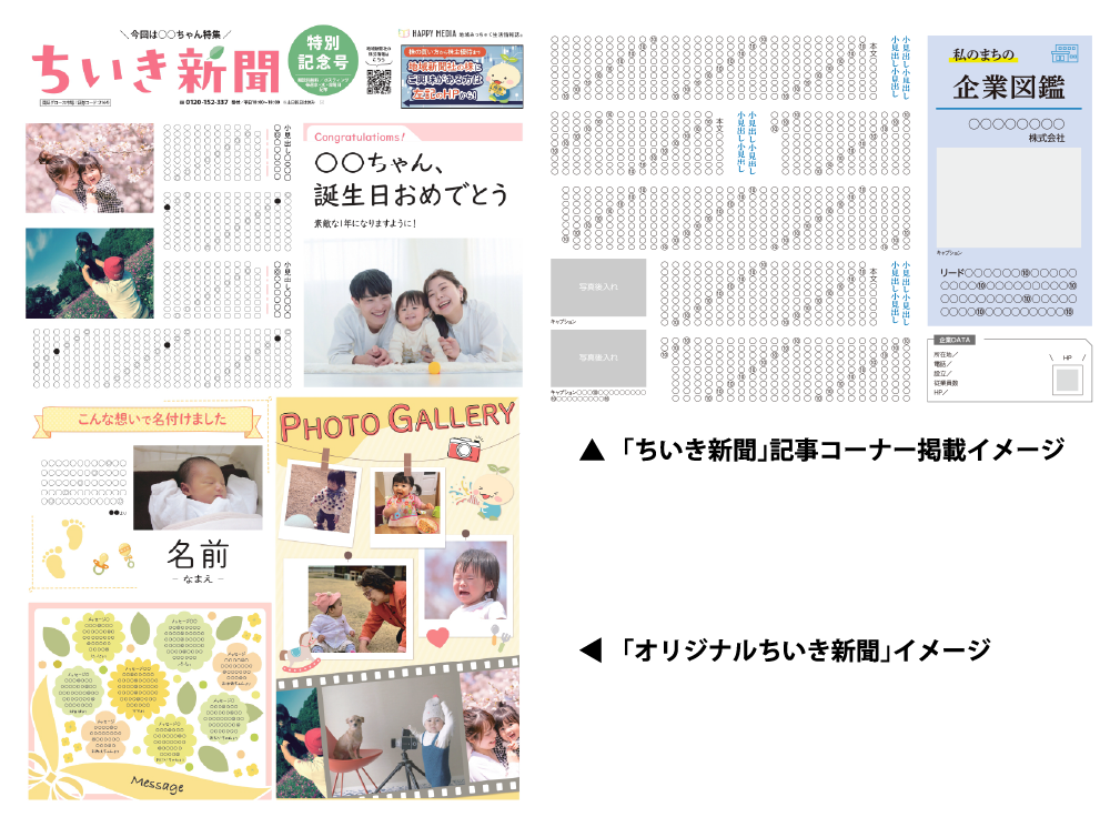 オリジナルちいき新聞